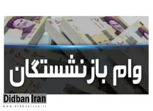 شرایط وام  ۵۰ میلیون تومانی مسکن بازنشستگان اعلام شد+جزییات 