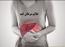 ۶ عامل بروز سرطان کبد را بشناسید