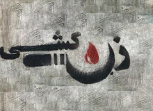 دکتر روح افزا: طی دو سال گذشته ۶۰ زن خوزستانی در سکوت خبری به دلایل ناموسی به قتل رسیده اند