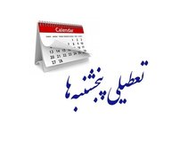 ممکان: مجلس هر چه سریع‌تر تعطیلی «پنجشنبه‌ها» را تصویب کند