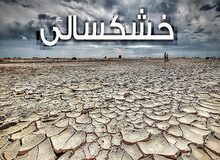خشکسالی ۸۰ درصد کشور را تهدید می‌کند، بارش‌ها بی‌اثر بود