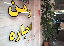 قیمت رهن کامل آپارتمان در تهران(۱۶ آذر ۹۸) +جدول قیمت 
