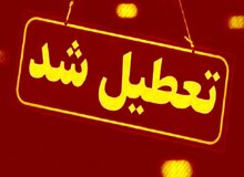 مدارس، دانشگاه‌ها و ادارات اردبیل تعطیل شد