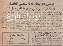 اتومبیل‌های پیکان دربار سلطنتی افغانستان به‌وسیله هواپیمایی ملی ایران به کابل حمل شد