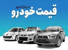آخرین قیمت انواع خودرو ۲۴ آذر ۱۴۰۱+جدول قیمت/  افزایش ۵ تا ۲۰ میلیون تومانی انواع خودرو+ جدول قیمت‌ها