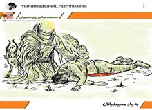  به یادِ محیط‌بانان