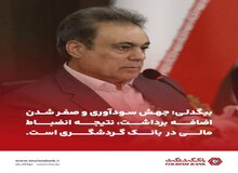 بیگدلی: جهش سودآوری و صفر شدن اضافه‌برداشت، نتیجه انضباط مالی در بانک گردشگری است