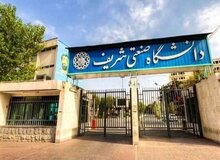 ممنوع‌الورود شدن تعدادی دانشجویان دانشگاه شریف