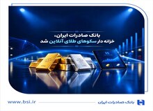 خزانه‌داری سکوهای آنلاین بانک صادرات ایران، راه را برای ست نمودن گواهی طلا و نقره هموار کرد