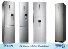 بهترین نمایندگی تعمیرات یخچال سامسونگ در جنوب تهران، شهرری و حومه