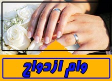 سقف وام ازدواج فرزندان بازنشستگان به ۶۰ میلیون تومان افزایش یافت