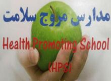 طرح مروج سلامت در 233 مدرسه خراسان شمالی اجرا می شود