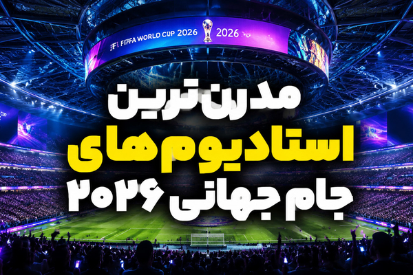 بزرگ‌ترین و مدرن‌ترین ورزشگاه‌های جام جهانی 2026 کدام‌اند؟