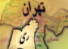 شورای عالی استان‌ها با جدایی ری از تهران مخالفت کرد