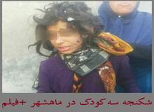 آخرین وضعیت کودکان شکنجه‌شده ماهشهری/ به عمویشان سپرده شدند/ نامادری مجددا" بازداشت شد
