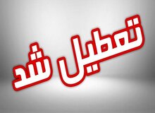 ادارات، مدارس و دانشگاه‌های کردستان فردا چهارشنبه تعطیل است
