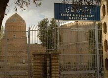 میراث فرهنگی: بنای اِستر و مُردخای آسیبی ندیده است