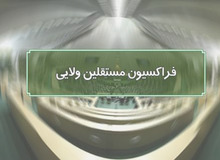نامزد «فراکسیون مستقلین ولایی مجلس» برای هیات رئیسه کیست؟