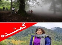 علت مرگ سها رضا نژاد در کردکوی مشخص شد/ ضربه با جسم سخت یا سقوط از دره؟