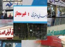 تعیین‌‌تکلیف هرچه سریعتر موسسات اعتباری غیرمجاز/ لزوم اجرای سیاست تک‌نرخی کردن ارز