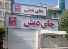 کیفرخواست پرونده چای دبش صادر شد