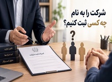 ۳ شریک، یک ایده و یک سؤال مهم: شرکت را به نام چه کسی ثبت کنیم؟