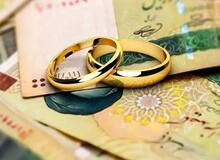 پرداخت وام‌ ازدواج و فرزندآوری به کجا رسید؟