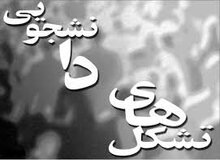 بیانیه تشکل‌های موسس اتحادیه "تشکل‌های اسلامی دانشجویان ایران " پیرامون اعتراضات اخیر کشور