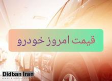 قیمت  انواع خودرو ۳ اردیبهشت۹۹+جدول قیمت 
