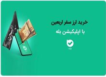 امکان خرید ارز اربعین ۱۴۰۴ به‌راحتی در بله