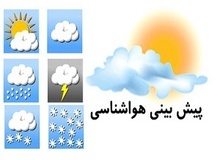 افزایش دما در شمال/ کاهش محسوس دما در شرق کشور