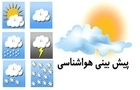 پیش‌بینی وضعیت جوی ۵ روز آینده؛ موج جدید ناپایداری جوی در راه است