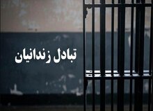 مبادله ۶ زندانی ایرانی و ترکمنستانی بین دو کشور