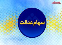 ارزش سهام عدالت امروز ۱۴۰۱/۰۴/۰۵