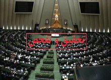 موافقت ۱۹۳ نماینده مجلس با یک درخواست تحقیق و تفحص از شرکت عمران شهر جدید پردیس