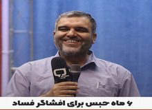 ۶ماه حبس برای افشاگر فسادِ دادستان سابق
