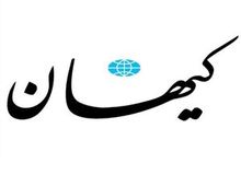 واکنش کیهان به تلاش ها برای آشتی ملی: از آزادی زندانیان حوادث اخیر حرف نزنید