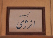 اسامی اعضای کمیسیون انرژی مجلس/ رقابت فریدون حسنوند و معاون احمدی نژاد برای تصاحب ریاست کمیسیون 