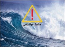 هشدار دریایی سطح نارنجی در استان بوشهر صادر شد
