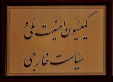 نشست امروز کمیسیون امنیت: حوزه دفاعی و موشکی کشور قابل مذاکره با هیچ احدی نیست/ به هیچ کشوری اجازه دخالت داده نمی‌شود