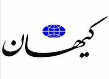 کیهان: چرا برای مبارزه با مشکلات اقتصادی از شنود و نفوذ و اطلاعات فریب و منبع گذاری استفاده نشد؟
