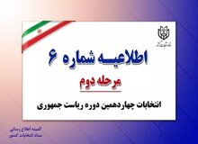 کارت نمایندگان نامزدها برای حضور در شعب اخذ رای فردا هم معتبر است