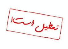 ادارات هرمزگان فردا تعطیل شد