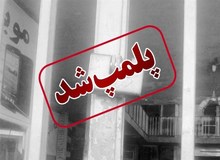  پلمب ۵۰ واحد صنفی در قم به خاطر عدم رعایت حجاب و ظاهر فروشندگان و متصدیان