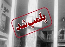  پلمب ۵۰ واحد صنفی در قم به خاطر عدم رعایت حجاب و ظاهر فروشندگان و متصدیان