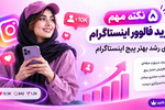 ۵ نکته مهم خرید فالوور اینستاگرام برای رشد بهتر پیج