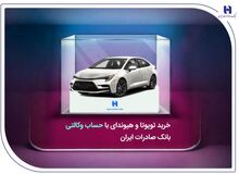 خرید تویوتا و هیوندای با حساب وکالتی بانک صادرات ایران