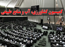 رقابت در انتخابات هیات‌رئیسه کمیسیون کشاورزی