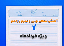 آمادگی امتحان نهایی خردادماه کلاسینو