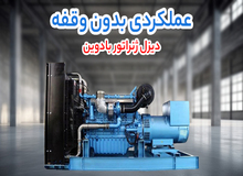 افزایش خرید دیزل ژنراتور ولوو پنتا و بادوین هم‌ زمان با رشد تقاضای ساید چنل گرینکو